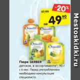 Магазин:Карусель,Скидка:Пюре GERBER
детское, фруктовое,
в ассортименте*, 90 г
с 6 мес. Перед употреблением
необходима консультация
специалиста