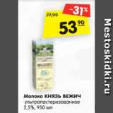 Магазин:Карусель,Скидка:Молоко КНЯЗЬ ВЕЖИЧ
ультрапастеризованное
2,5%, 950 мл