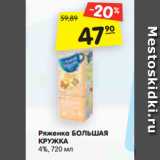 Магазин:Карусель,Скидка:Ряженка БОЛЬШАЯ
КРУЖКА
4%, 720 мл