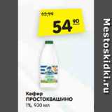 Магазин:Карусель,Скидка:Кефир ПРОСТОКВАШИНО
1%, 930 мл