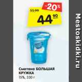 Магазин:Карусель,Скидка:Сметана БОЛЬШАЯ
КРУЖКА
15%, 330 г