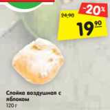 Магазин:Карусель,Скидка:Слойка воздушная с
яблоком
120 г