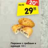Магазин:Карусель,Скидка:Пирожки с грибами и
курицей 100 г