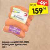 Магазин:Карусель,Скидка:Шпикачки МЯСНОЙ ДОМ
БОРОДИНА Домашние
480 г