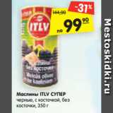 Магазин:Карусель,Скидка:Маслины ITLV СУПЕР
черные, с косточкой, без
косточки, 350 г