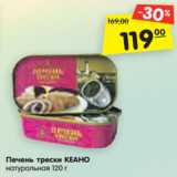 Магазин:Карусель,Скидка:Печень трески КЕАНО
натуральная, 120 г