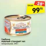 Магазин:Карусель,Скидка:Горбуша
РЫБНЫЙ СТАНДАРТ №1
натуральная, 240 г