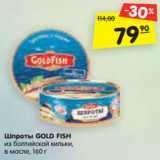 Магазин:Карусель,Скидка:Шпроты GOLD FISH
из балтийской кильки,
в масле, 160 г