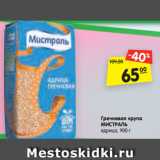 Магазин:Карусель,Скидка:Гречневая крупа
МИСТРАЛЬ
ядрица, 900 г