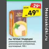 Магазин:Карусель,Скидка:Рис ТЕПЛЫЕ ТРАДИЦИИ
длиннозерный шлифованный,
длиннозерный пропаренный,
круглозерный, 900 г