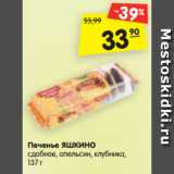 Магазин:Карусель,Скидка:Печенье ЯШКИНО
сдобное, апельсин, клубника,
137 г