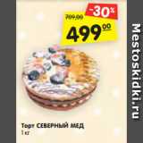 Магазин:Карусель,Скидка:Торт СЕВЕРНЫЙ МЕД
1 кг 