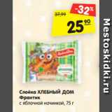 Магазин:Карусель,Скидка:Слойка ХЛЕБНЫЙ ДОМ
Франтик
с яблочной начинкой, 75 г