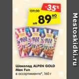 Магазин:Карусель,Скидка:Шоколад ALPEN GOLD
Max Fun
в ассортименте*, 160 г