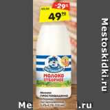 Магазин:Карусель,Скидка:Молоко
ПРОСТОКВАШИНО
отборное,
пастеризованное,
3,4%-4,5%, 930 мл