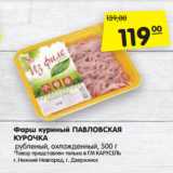 Магазин:Карусель,Скидка:Фарш куриный ПАВЛОВСКАЯ
КУРОЧКА
 рубленый, охлажденный, 500 г