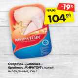 Магазин:Карусель,Скидка:Окорочок цыпленка-
бройлера МИРАТОРГ с кожей
охлажденный, 796 г