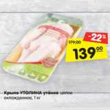 Магазин:Карусель,Скидка:Крыло УТОЛИНА утёнка целое
охлажденное, 1 кг