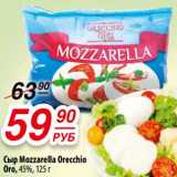 Да! Акции - Сыр Mozzarella Orecchio Oro 45%