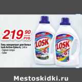 Магазин:Да!,Скидка:Гель-концентрат для белья Losk Active-Zyme 6