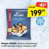 Магазин:Карусель,Скидка:Мидии AGAMA варено-мороженые,
в собственном соку, в створках, 450 г