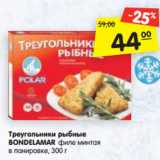 Магазин:Карусель,Скидка:Треугольники рыбные
BONDELAMAR филе минтая
в панировке, 300 г