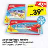 Магазин:Карусель,Скидка:Мясо крабовое, палочки
крабовые VICI замороженные,
имитация из сурими, 200г