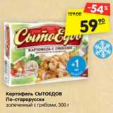 Магазин:Карусель,Скидка:Картофель СЫТОЕДОВ
По-старорусски
запеченный с грибами, 300 г