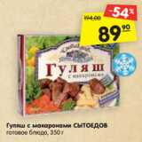 Магазин:Карусель,Скидка:Гуляш с макаронами СЫТОЕДОВ
готовое блюдо, 350 г