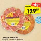 Магазин:Карусель,Скидка:Пицца ЧТО НАДО
ассорти, с салями, 465-480 г
