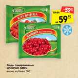 Магазин:Карусель,Скидка:Ягоды замороженные
МОРОЗКО GREEN
вишня, клубника, 300 г