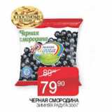 Магазин:Седьмой континент, Наш гипермаркет,Скидка:Черная смородина Зимняя радуга 