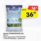 Магазин:Карусель,Скидка:Молоко ПРИВОЛЖСКОЕ 2,5%,
900 мл
