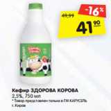 Магазин:Карусель,Скидка:Кефир ЗДОРОВА КОРОВА
2,5%, 750 мл
