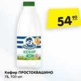 Магазин:Карусель,Скидка:Кефир ПРОСТОКВАШИНО
1%, 930 мл