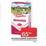 Седьмой континент Акции - Молоко Домик в деревне ультропастеризованное 3,2%