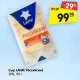 Магазин:Карусель,Скидка:Сыр LAIME Российский
50%, 150 г