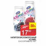 Седьмой континент Акции - Напиток кисломолочный Actimel 