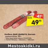 Магазин:Карусель,Скидка:Колбаса ДЫМ ДЫМЫЧЪ Элитная
 сырокопченая, 100 г
