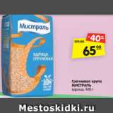 Магазин:Карусель,Скидка:Гречневая крупа
МИСТРАЛЬ
ядрица, 900 г