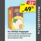 Магазин:Карусель,Скидка:Рис ТЕПЛЫЕ ТРАДИЦИИ
длиннозерный шлифованный,
длиннозерный пропаренный,
круглозерный, 900 г