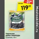 Магазин:Карусель,Скидка:Чернослив
ДАРЫ ПРИРОДЫ
сушеный, 150 г