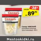 Магазин:Карусель,Скидка:Сахар НЕВСКИЙ
кусковой колотый,
тростниковый, 420 г