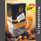 Магазин:Карусель,Скидка:Кофе CARTE NOIRE;
растворимый, 95 г