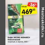 Магазин:Карусель,Скидка:Кофе JACOBS MONARCH
Классический
жареный, в зернах, 800 г