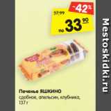 Магазин:Карусель,Скидка:Печенье ЯШКИНО
сдобное, апельсин, клубника,
137 г
