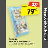 Магазин:Карусель,Скидка:Печенье БРАТЬЯ В КОЛПАКАХ
Шоколадный Трюфель, 265 г