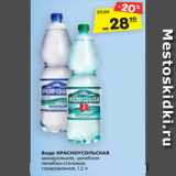 Магазин:Карусель,Скидка:Вода КРАСНОУСОЛЬСКАЯ
минеральная, целебная
лечебно-столовая,
газированная, 1,5 л