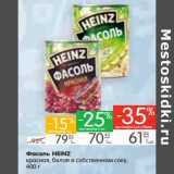 Магазин:Карусель,Скидка:Фасоль Heinz красная, белая в собственном соку 