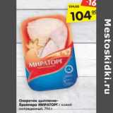 Магазин:Карусель,Скидка:Окорочок цыпленка-
бройлера МИРАТОРГ с кожей
охлажденный, 796 г